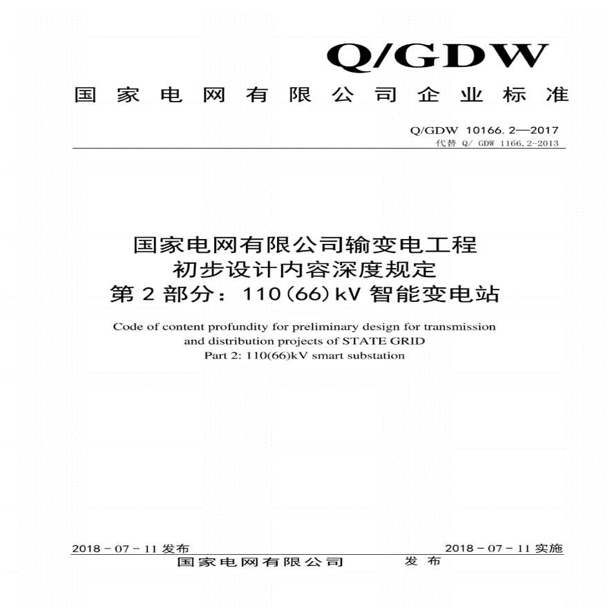 QGDW10166.2-2017输变电工程初步设计内容深度规定第2部分：110(66)kV智能变电站.pdf-图一