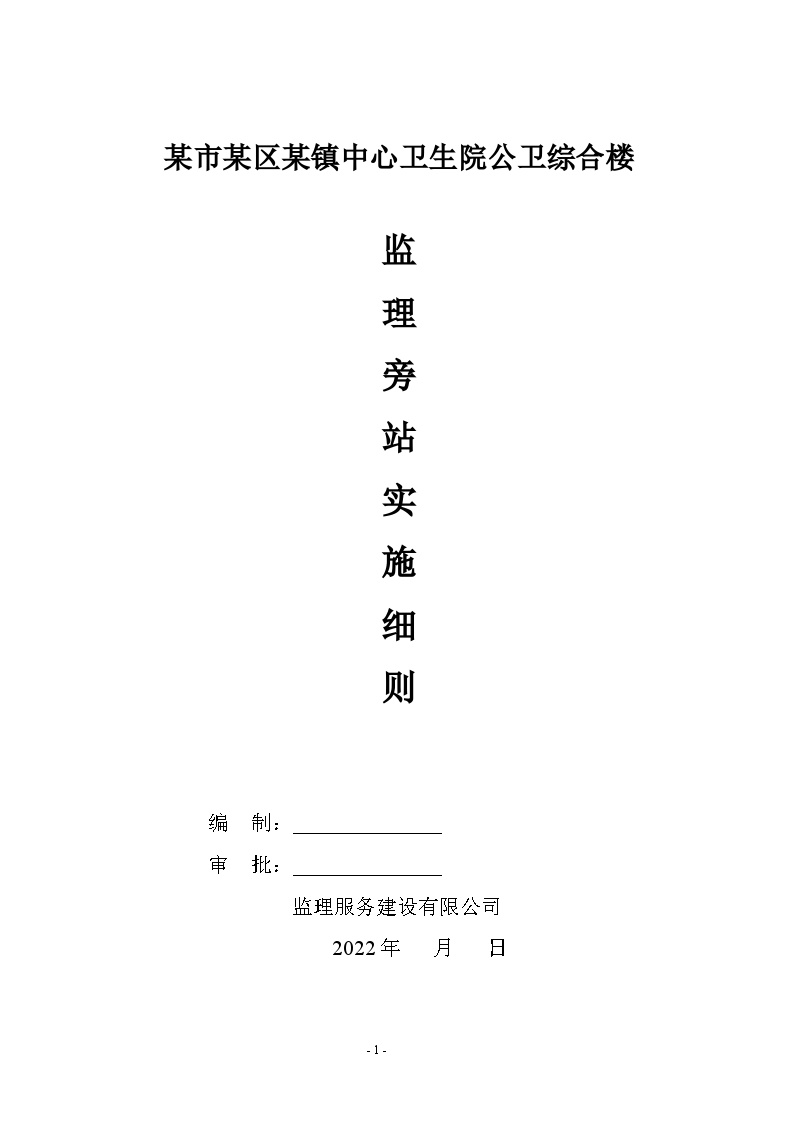 监理工程管理资料监理旁站实施细则-图一