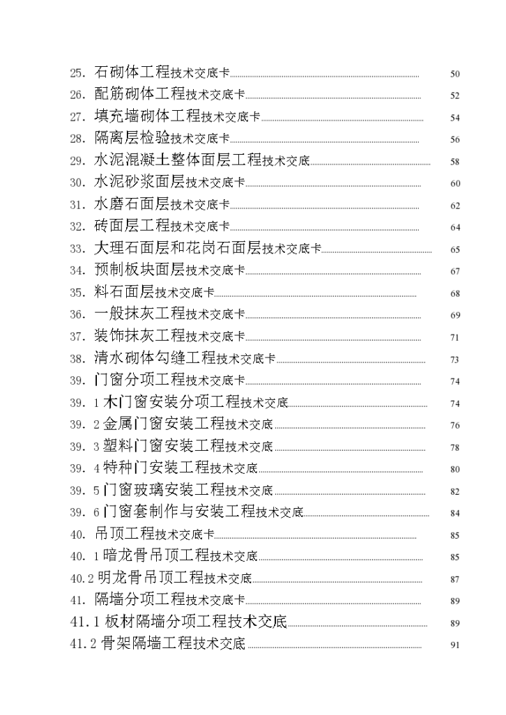 某市建筑施工技术交底大全方案-图二