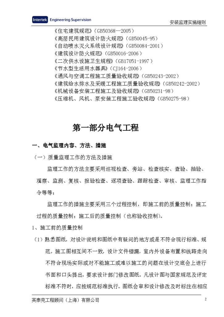 郑州市万科三期电气监理细则方案-图二