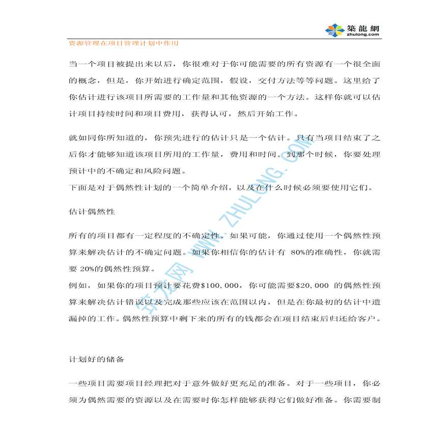 资源管理在项目管理计划中作用-图一