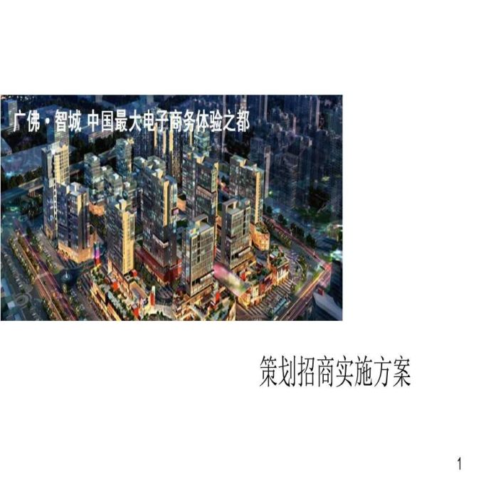 广佛智城商业街写字楼综合地产项目策划招商实施方案（68页）.ppt_图1