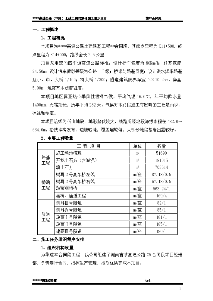 某地市高速公路土建工程实施性施工组织设计方案-图一