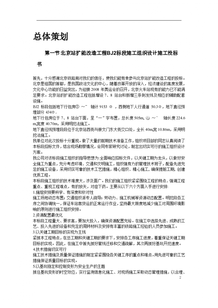 北京站扩能改造工程标段方案-图二