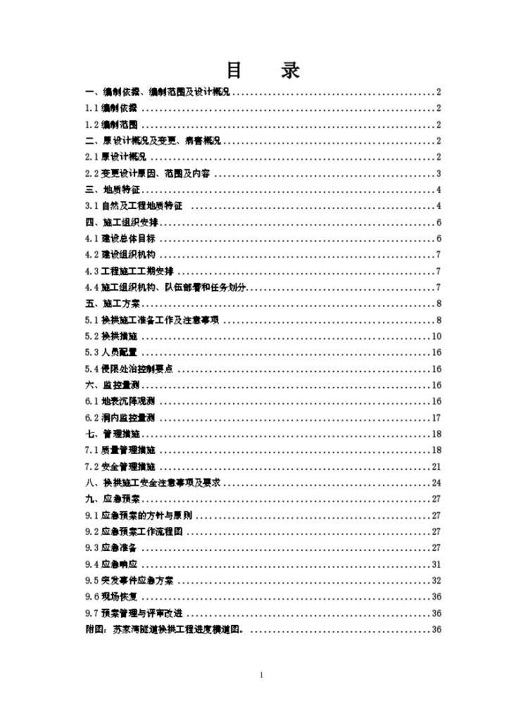 隧道仰拱初支变形换拱处理 施工方案-图一