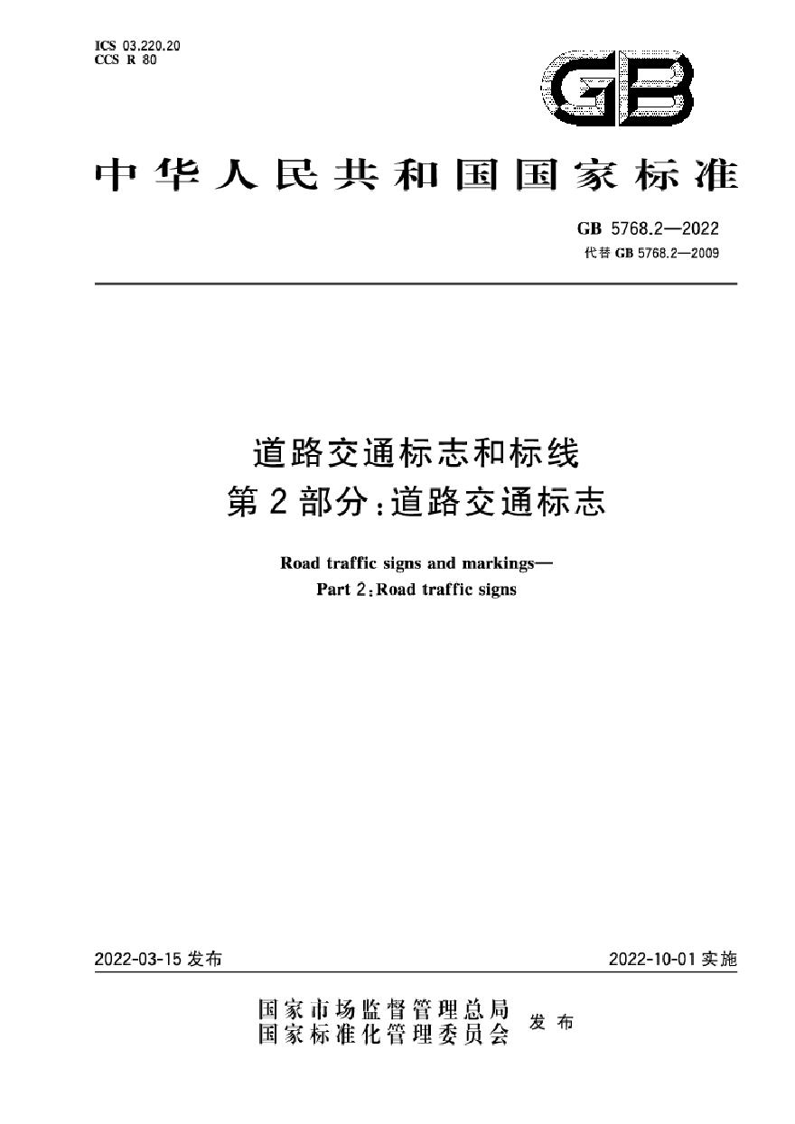 GB 5768.2-2022 道路交通标志和标线 第2部分：道路交通标志-图一