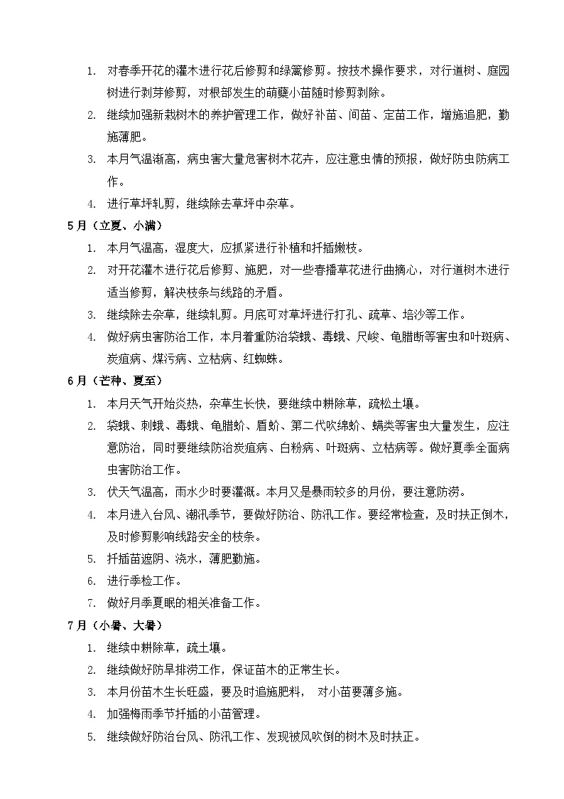 物业公司华南地区绿化养护月历（4页）.doc-图二