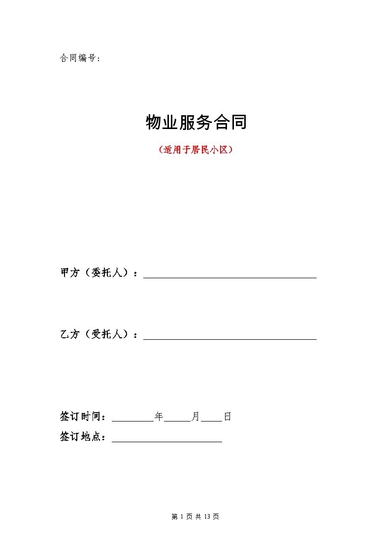 物业服务合同(居民小区).doc