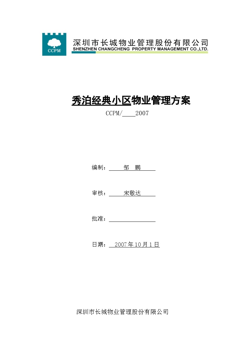 深圳秀泊经典小区物业管理方案（67页）.doc-图一