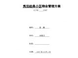 深圳秀泊经典小区物业管理方案（67页）.doc图片1