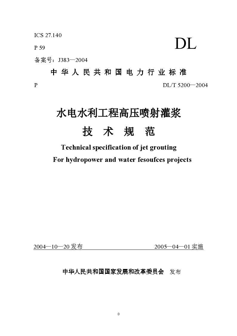 水电水利工程高压喷射灌浆技术规范（Word版）