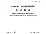 水电水利工程高压喷射灌浆技术规范（Word版）图片1