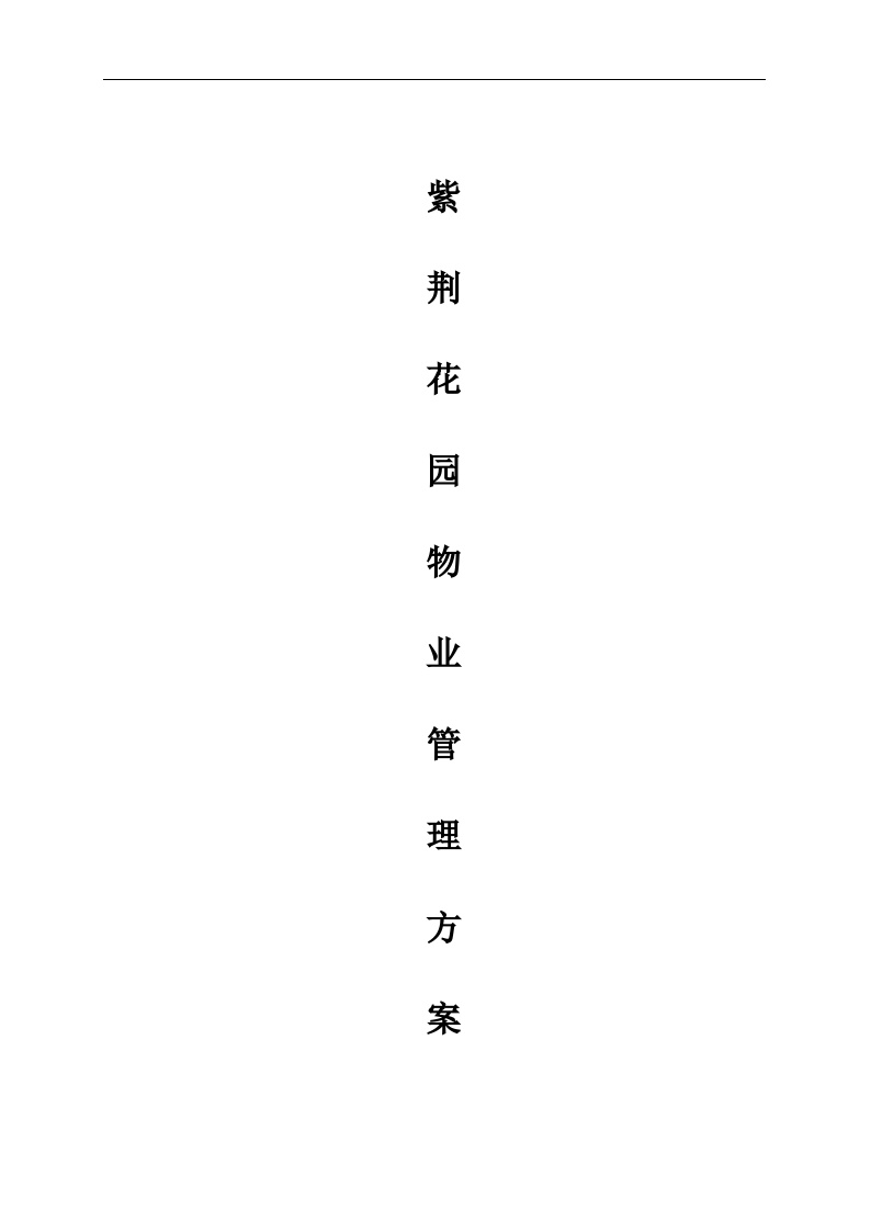 华运物业广州紫荆花园物业管理方案（91p）.doc-图一