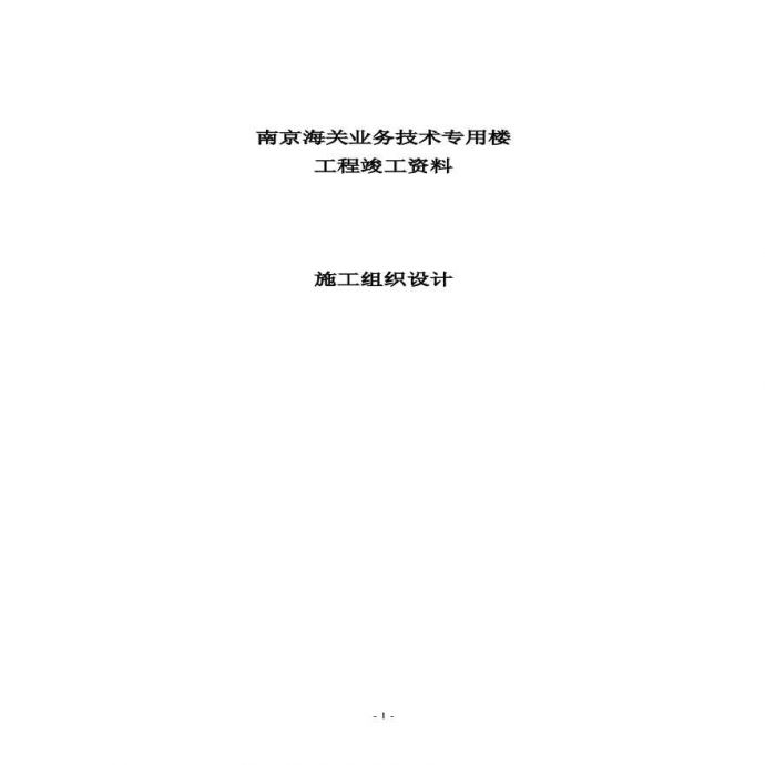 南京某业务技术专用楼详细文档_图1