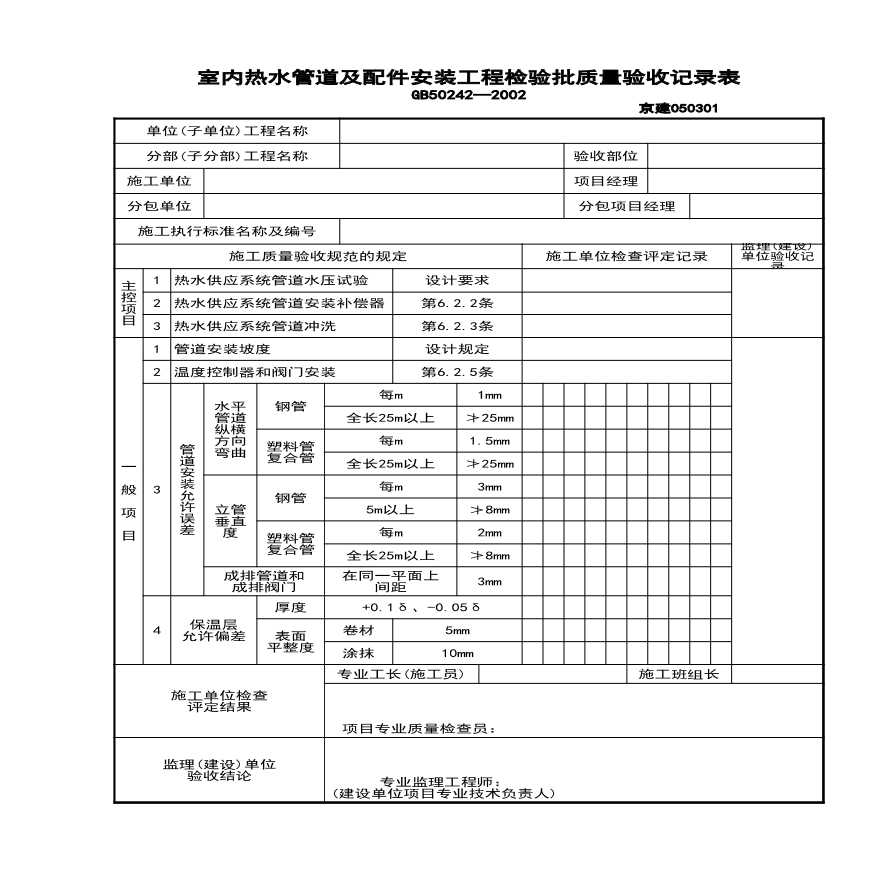 室内热水管及配件检验批.xls-图一