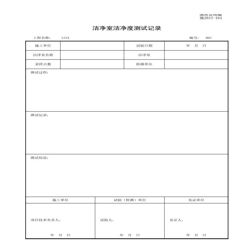 施2015-164洁净室洁净度测试记录.xls-图一