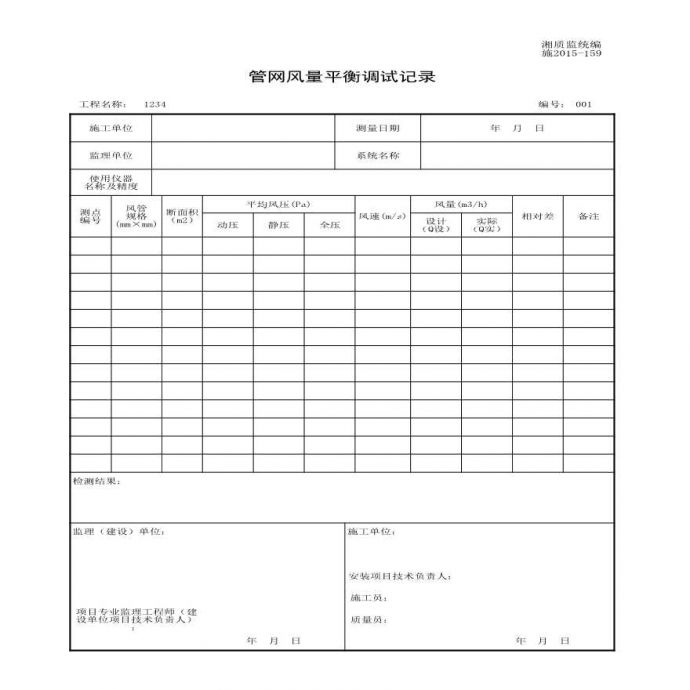 施2015-159管网风量平衡调试记录.xls_图1