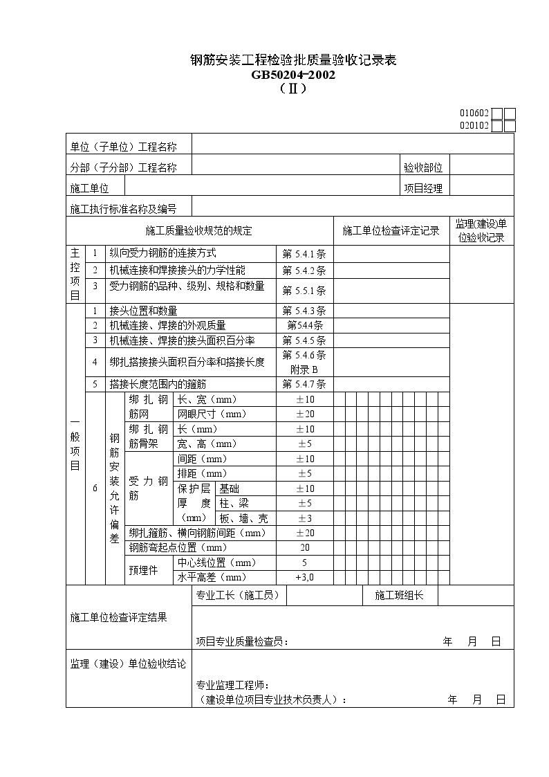 钢筋安装工程检验批质量验收记录表.doc-图一