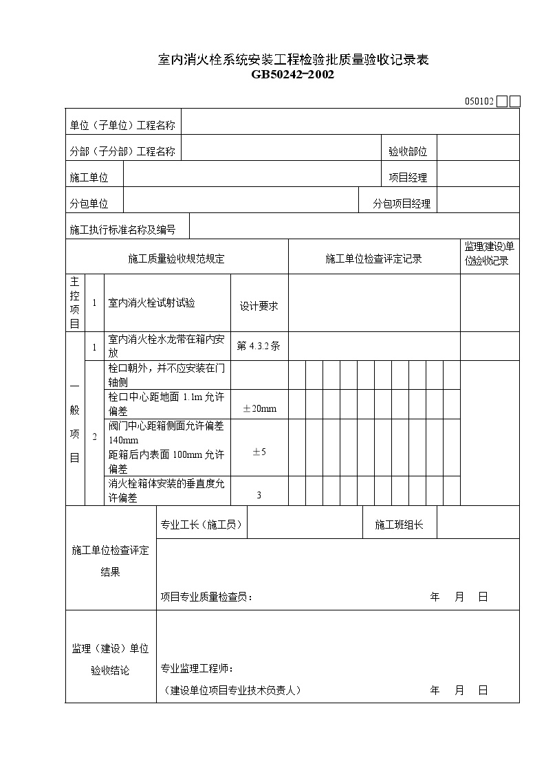 室内消火栓系统安装工程检验批质量验收记录表.doc