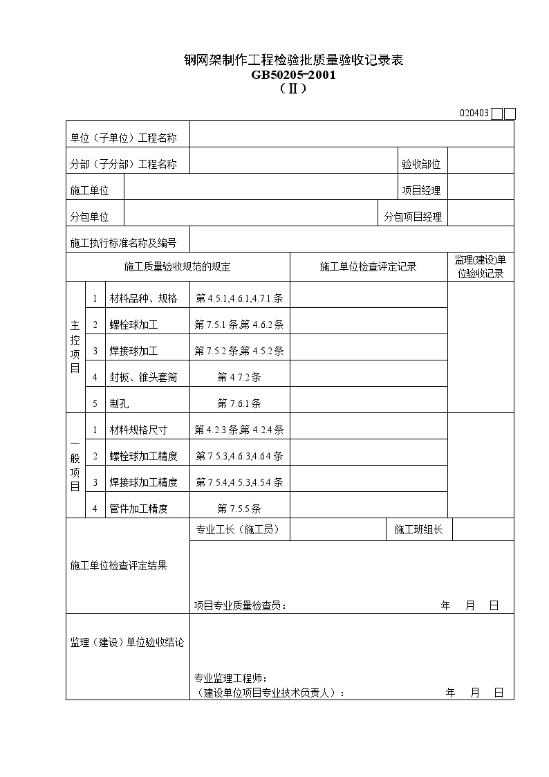 钢网架制作工程检验批质量验收记录表.doc-图一