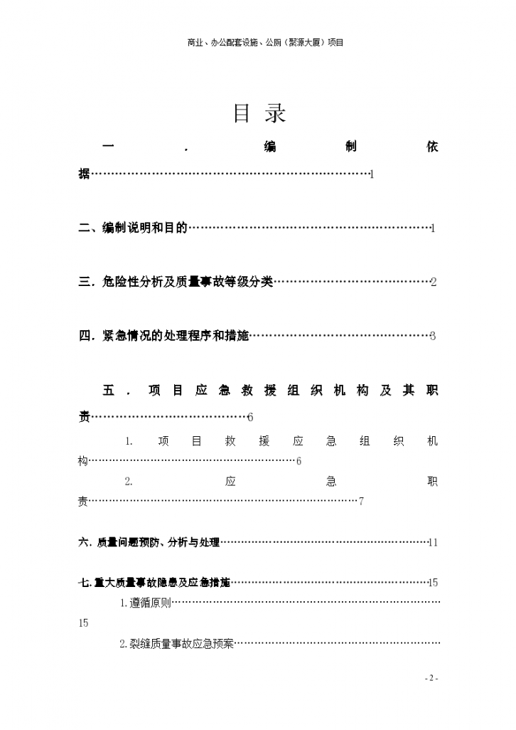 四川建筑集团工程质量事故应急预案-图二