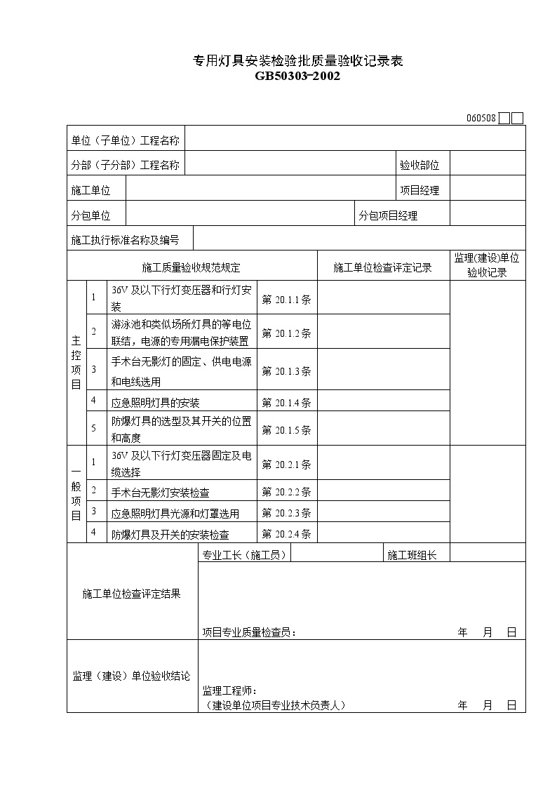 专用灯具安装检验批质量验收记录表.doc-图一