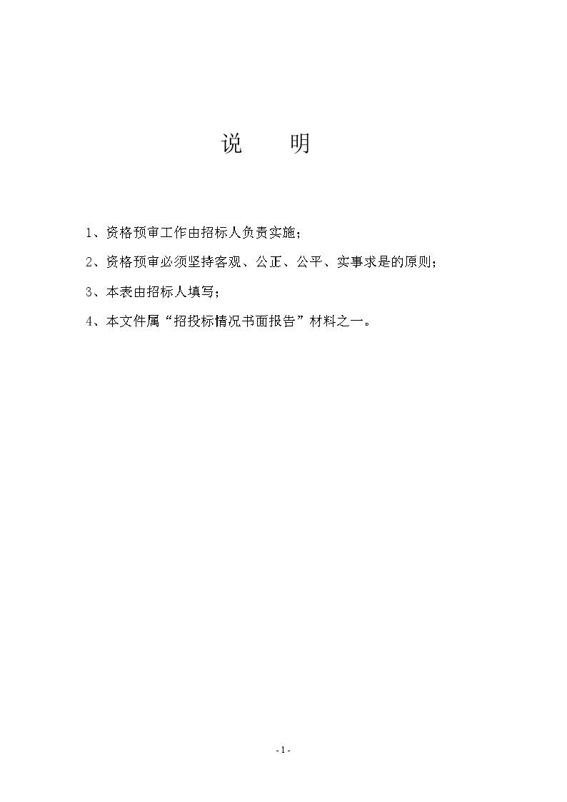 江苏省房屋建筑和市政基础设施工程监理招标资格预审文件.doc-图二