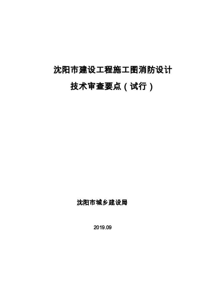 沈阳市消防审图要点最终（8.28）-图一