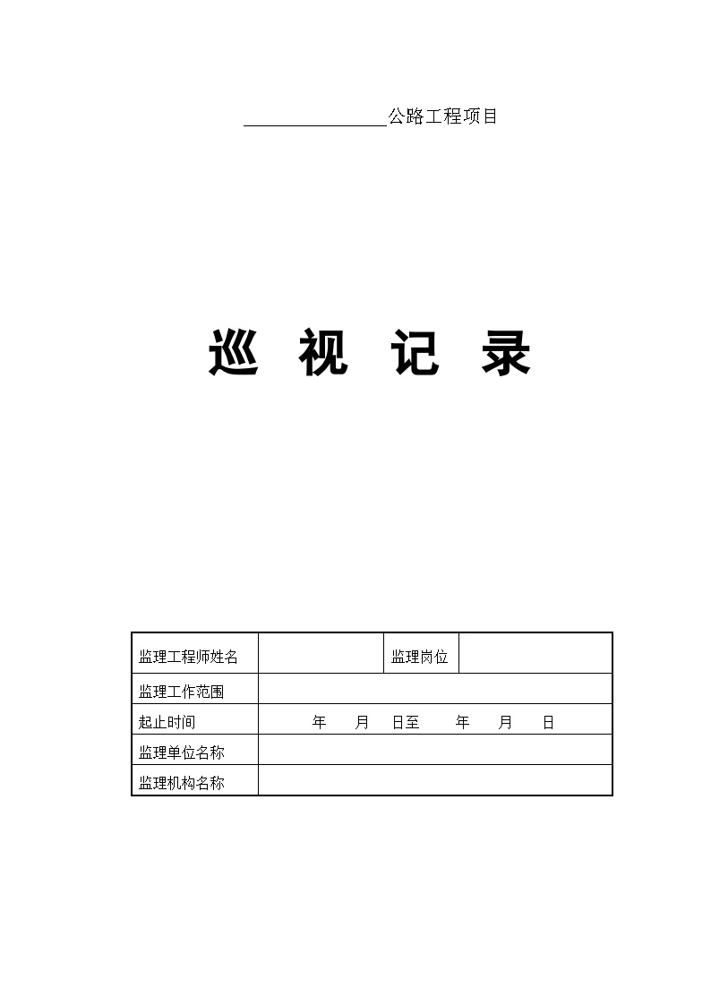 巡视记录-公路监理资料.doc