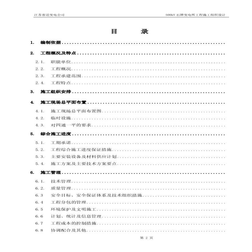 某地区石牌变电站施工组织设计详细文档-图二