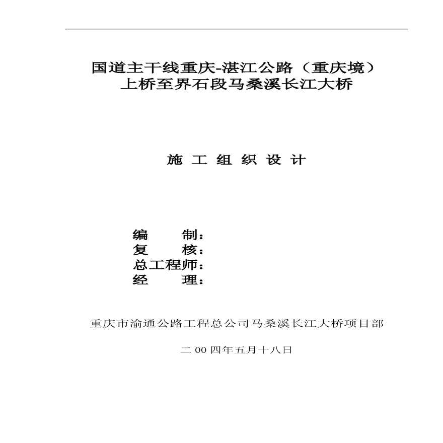 某地区长江大桥施工组织设计详细文档-图一