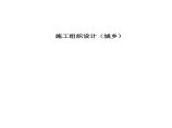 某地区望京花园东区高教住宅小区1号、2号楼施组-城乡详细文档图片1