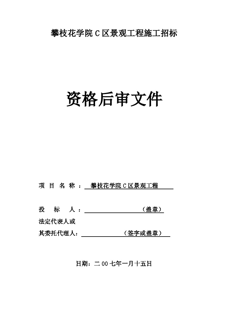 攀枝花学院C区景观工程资格后审文件.doc-图一