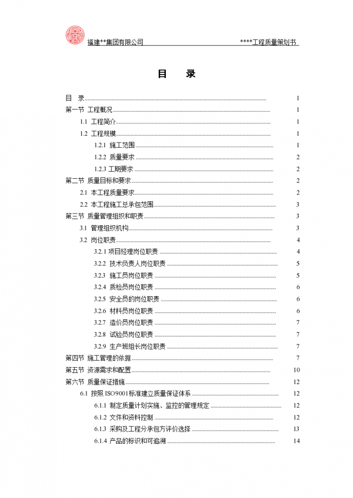 [福州]高层住宅工程质量策划书100页.（word格式）_图1