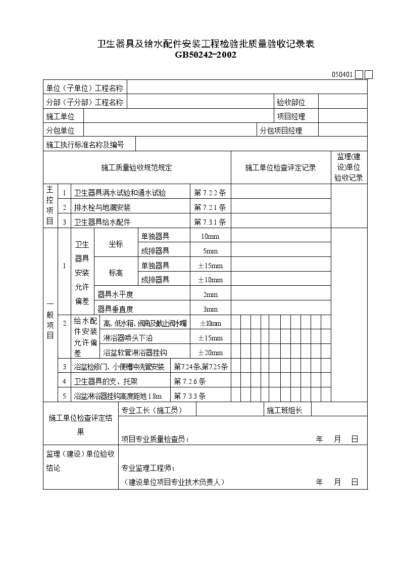 卫生器具及给水配件安装质量验收记录表.doc-图一