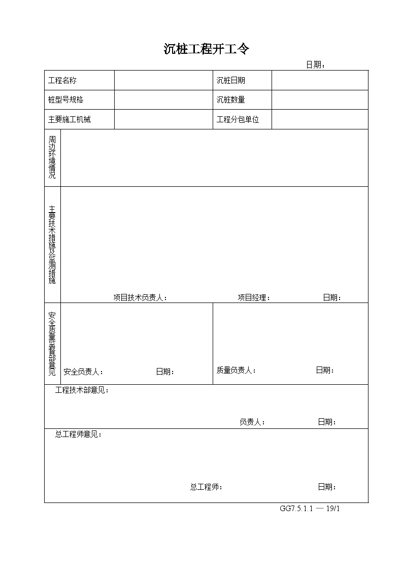 19沉桩工程开工令-港口工程.doc-图一