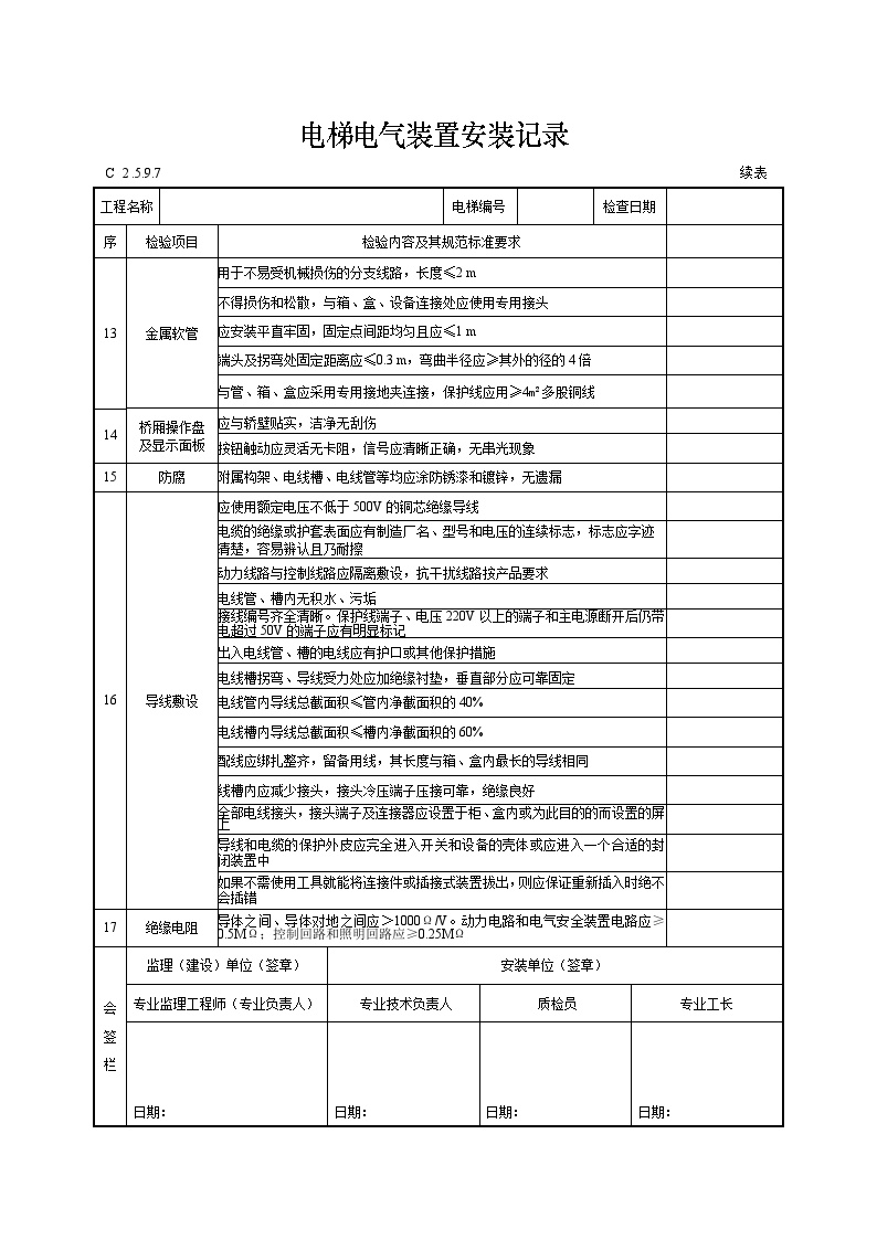 电梯电气装置安装记录9.7.doc-图一