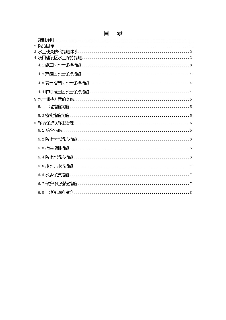 《环境保护水土保持方案》.doc-图二