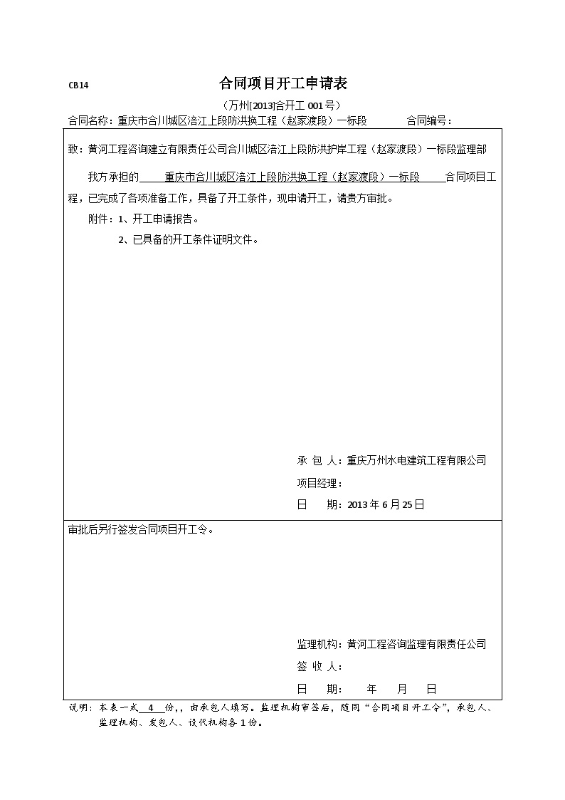 水利防洪护岸 合同项目开工申请表.doc