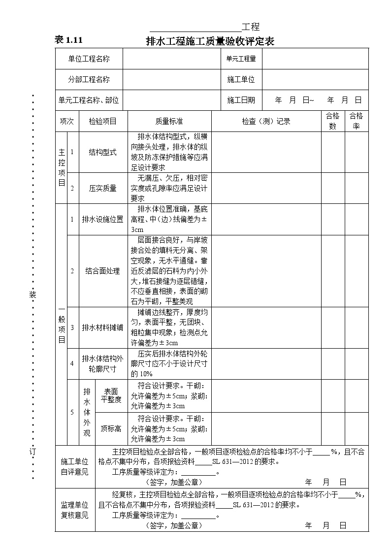 排水工程施工质量验收评定表.doc-图一