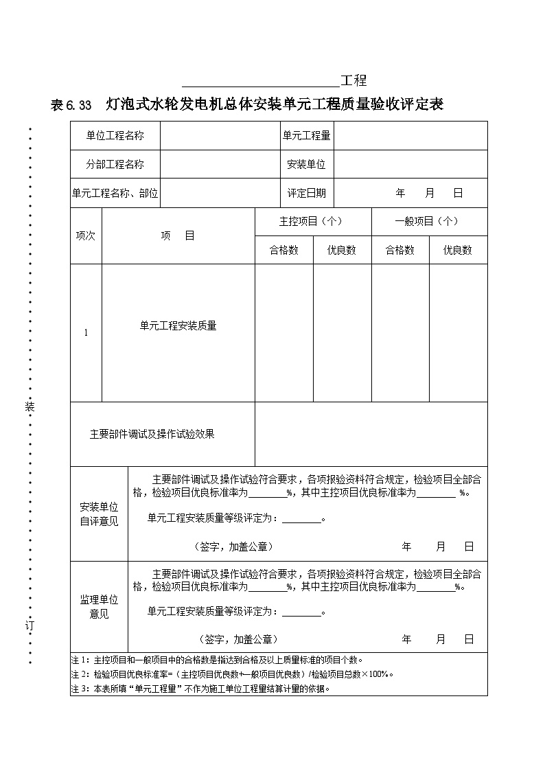 灯泡式水轮发电机总体单元工程安装质量验收评定表.doc-图一