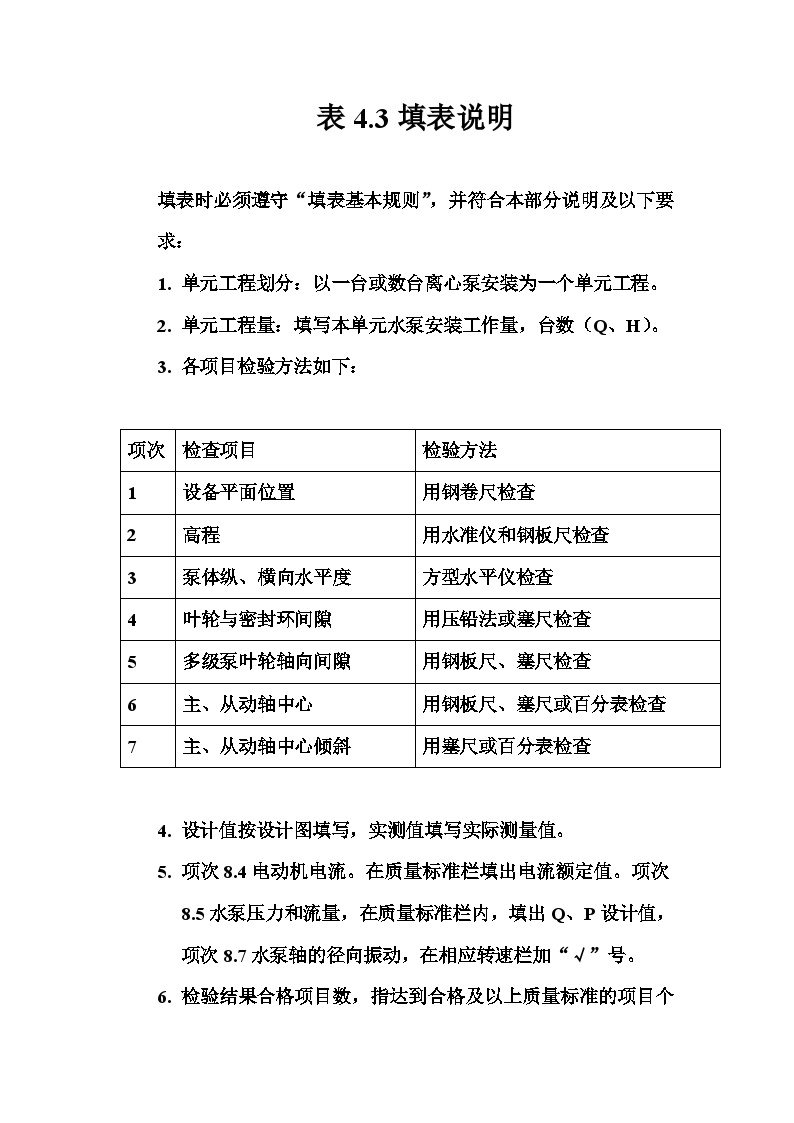 表4.3 离心水泵安装单元工程质量评定表填表说明.doc-图一