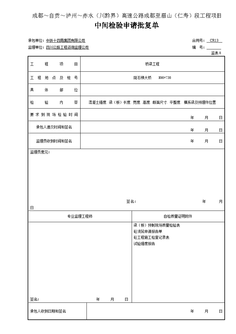 砼浇筑 中间检验申请批复单（表8 梁（板.doc