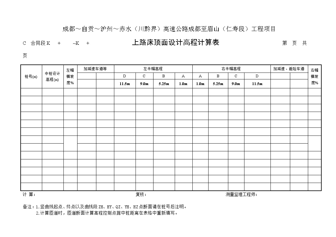 上路床顶面设计高程计算表.doc-图一