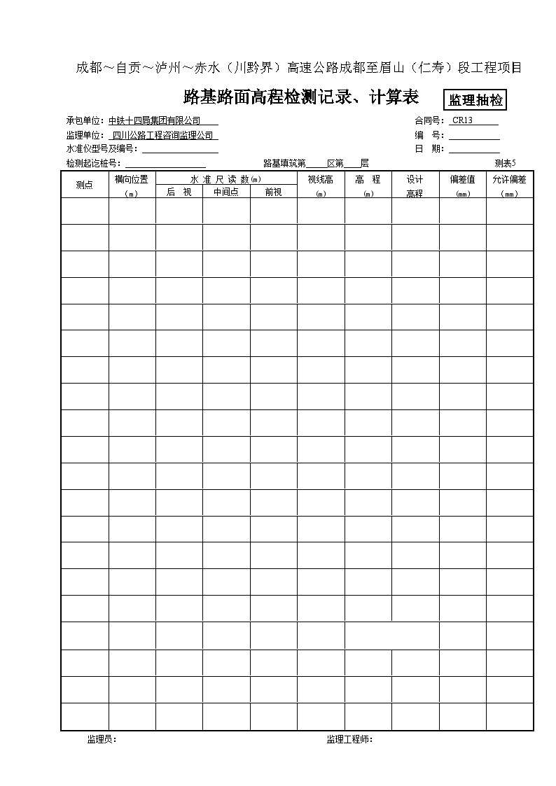 路基路面高程检测记录、计算表（测表5）-监抽.doc-图一