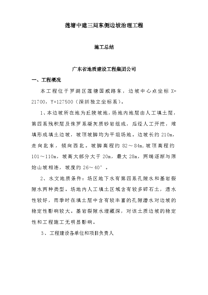 公路项目莲塘边坡施工总结.doc