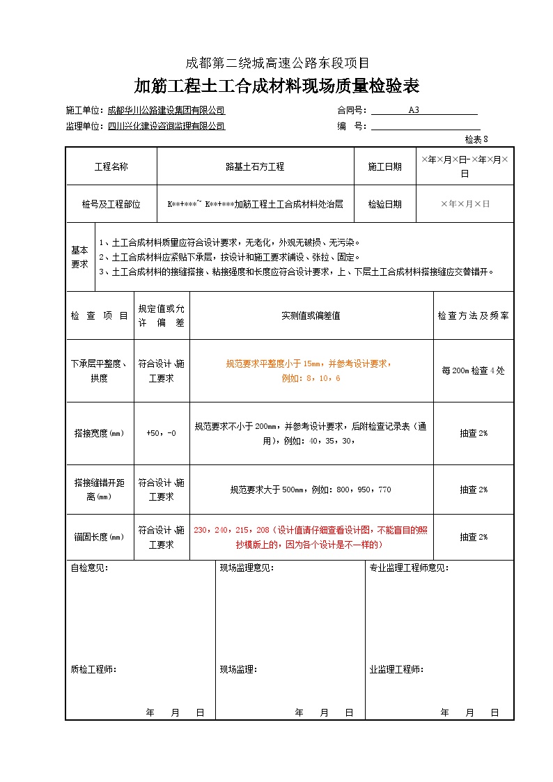 公路工程加筋工程土工合成材料现场质量检验表.doc-图一