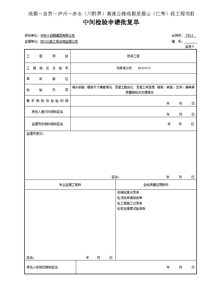 （） 中间检验申请批复单（表8封端.doc-图一