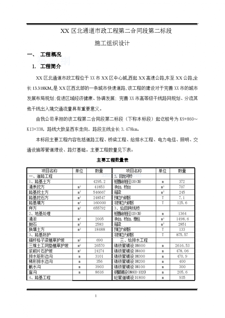 深圳市某市政工程（实施）施工组织设计（word格式）-图一