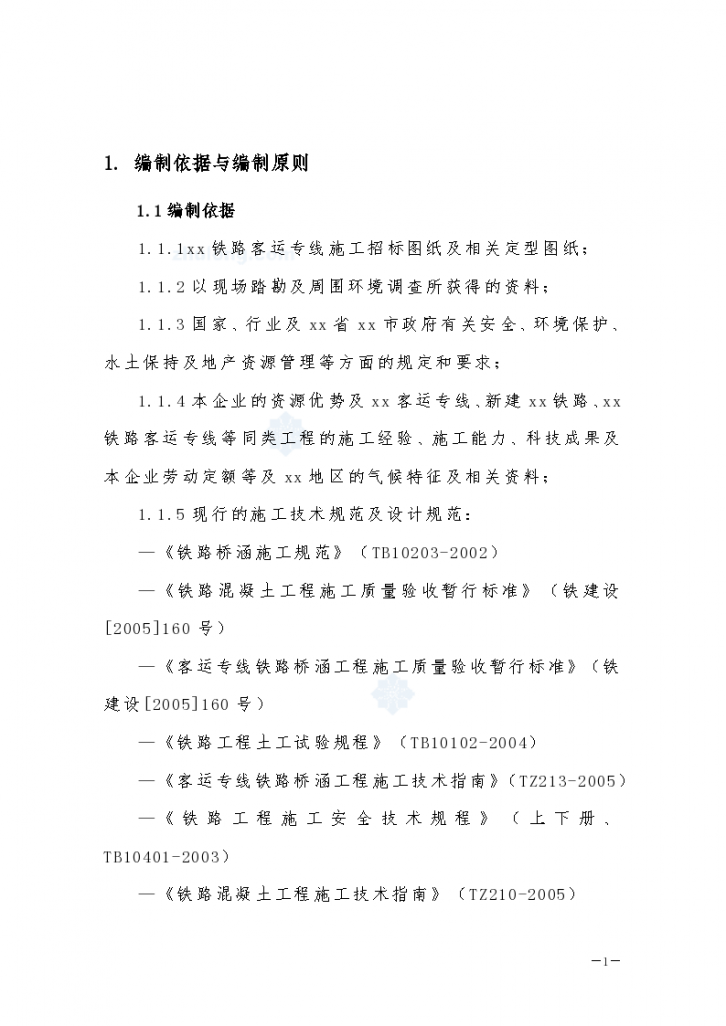 新建上海至杭州铁路客运专线某标段某特大桥施工组织设计（word格式）-图二